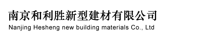 南京和利勝新型建材有限公司